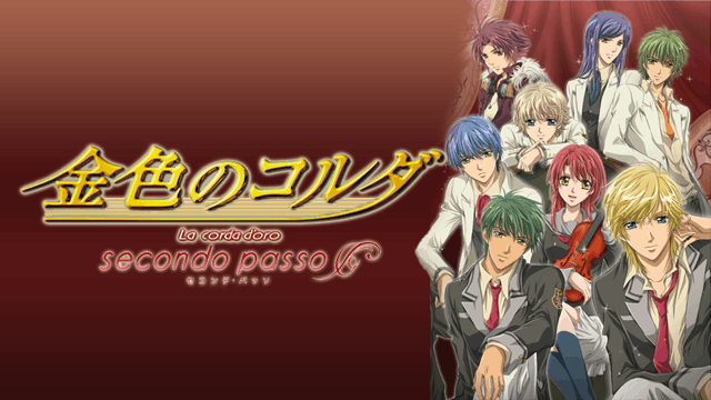 金色のコルダ〜secondo passo〜