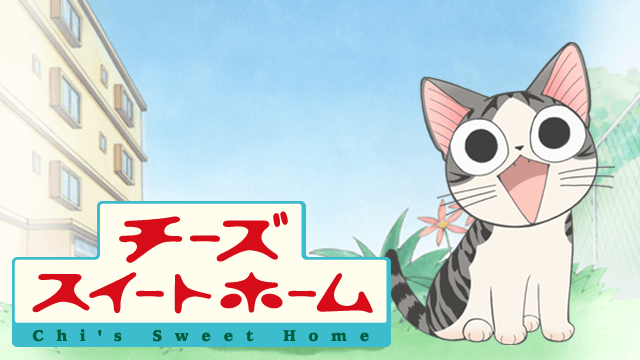 チーズスイートホーム
