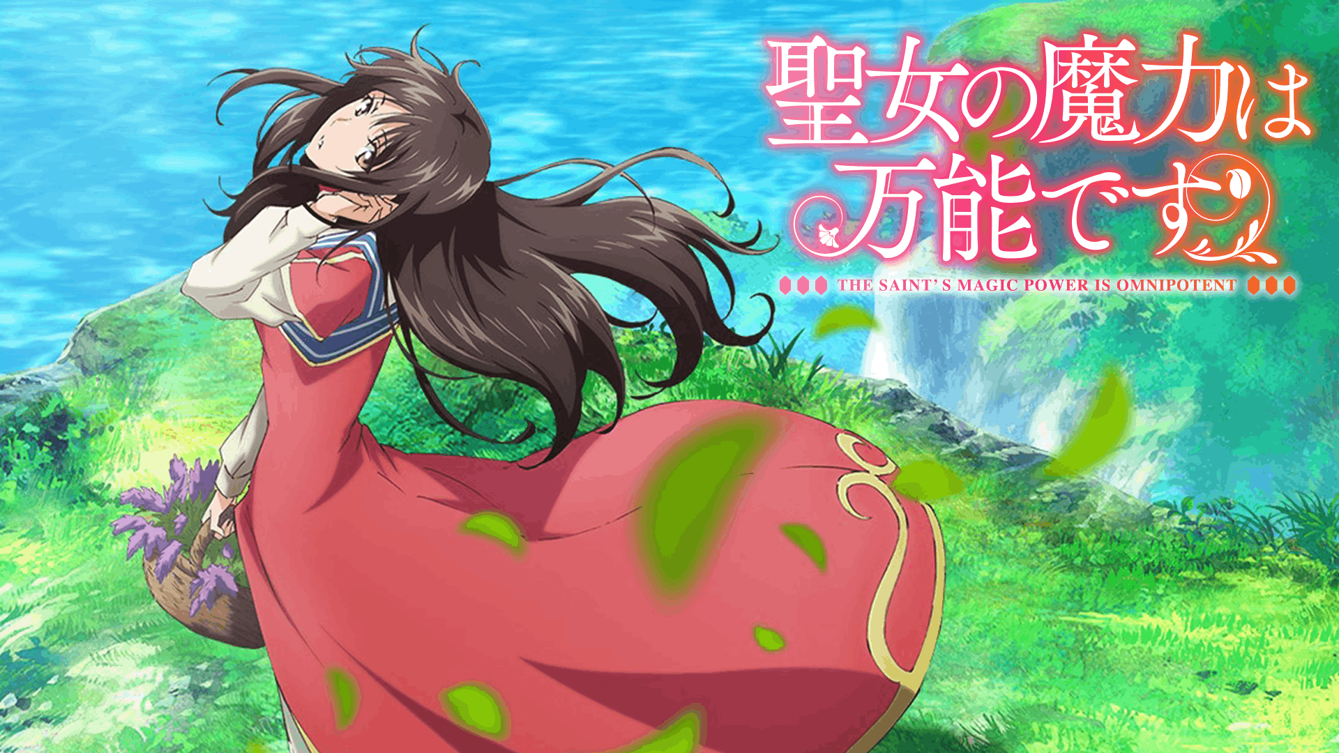 聖女の魔力は万能です Season1