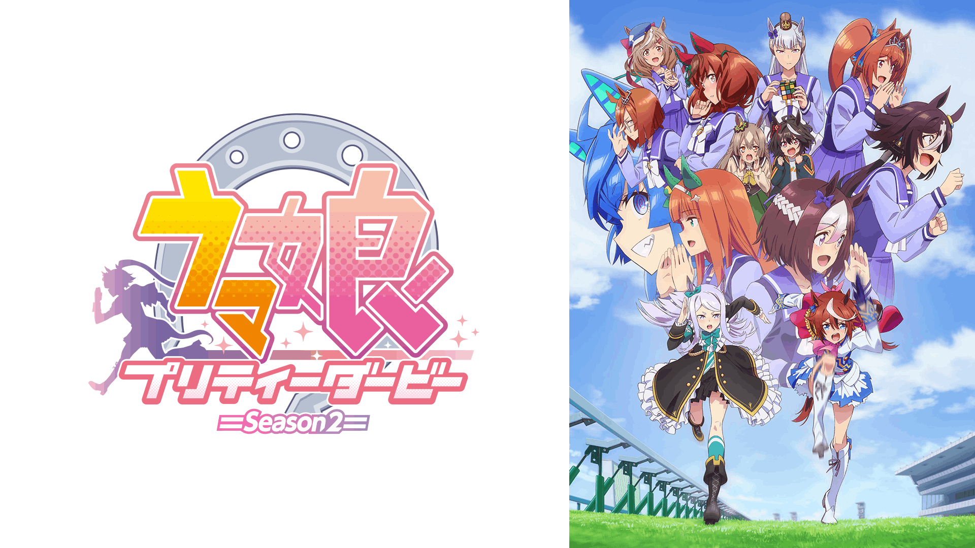 ウマ娘 プリティーダービー Season 2