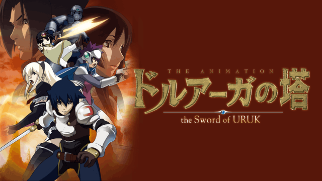 ドルアーガの塔 ～the Sword of URUK～