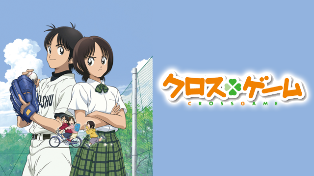 クロスゲーム