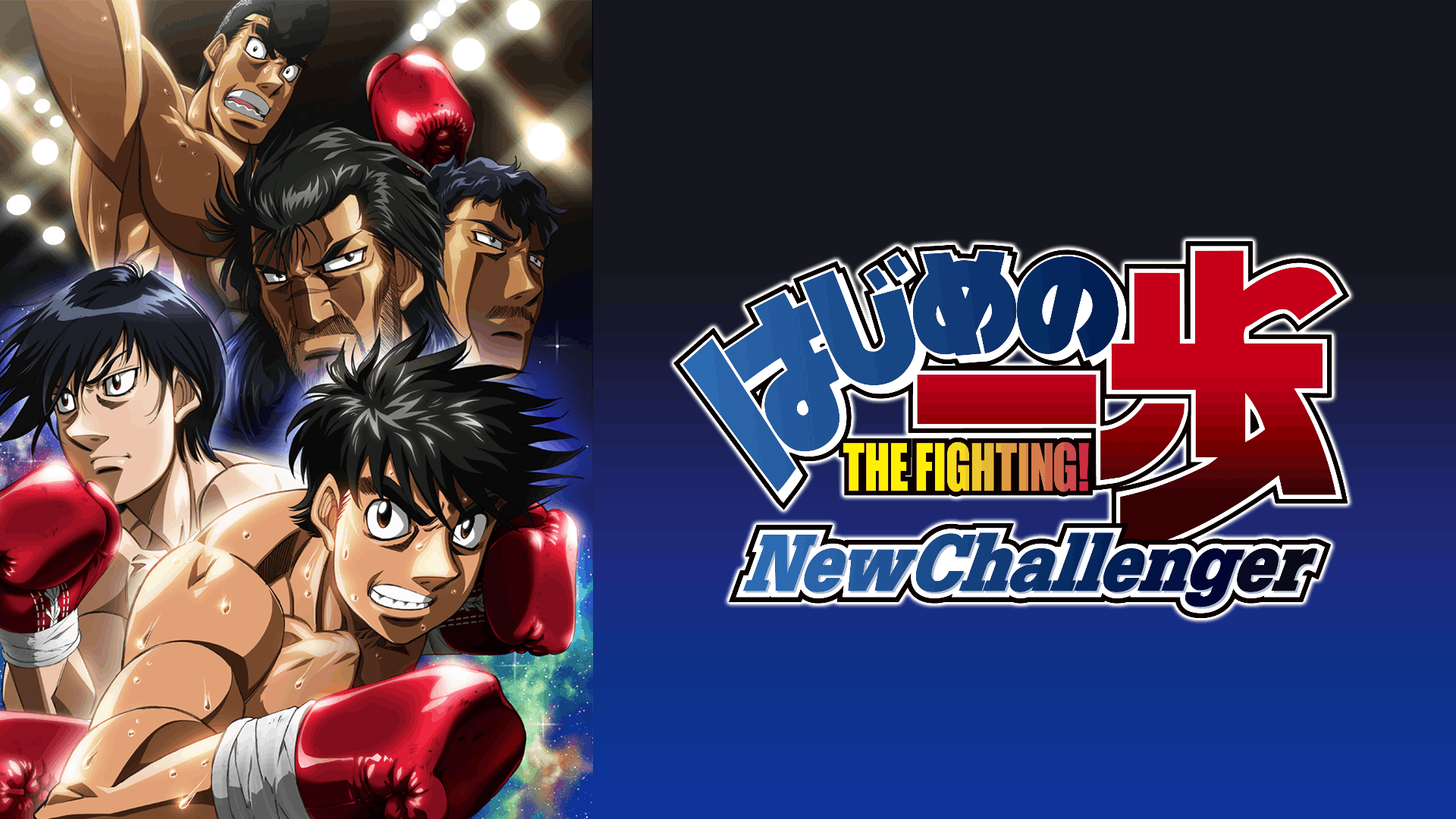 はじめの一歩 New Challenger