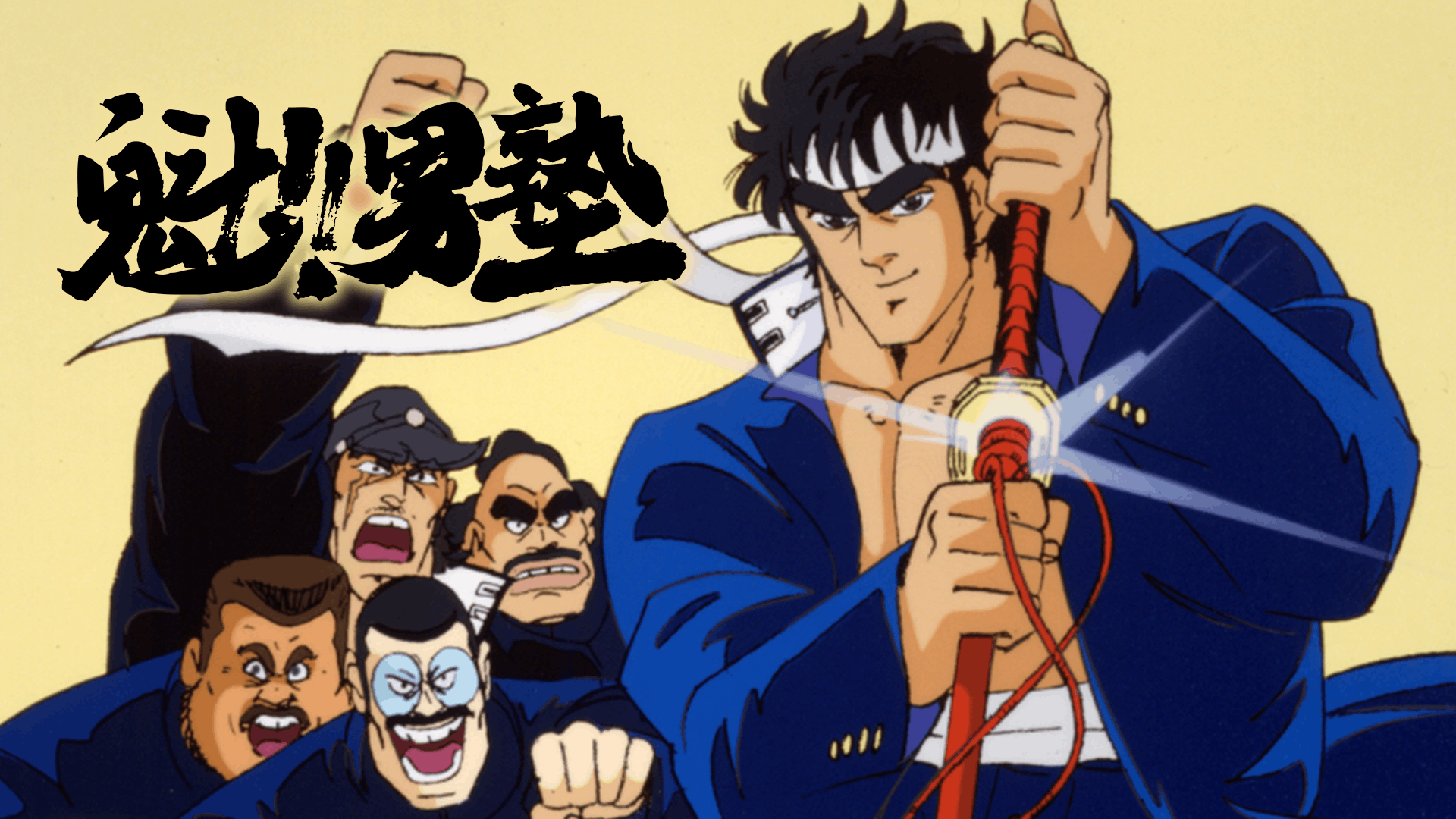 魁!!男塾