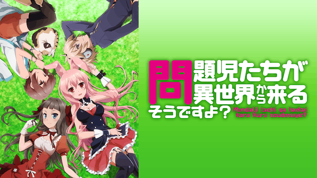 問題児たちが異世界から来るそうですよ?