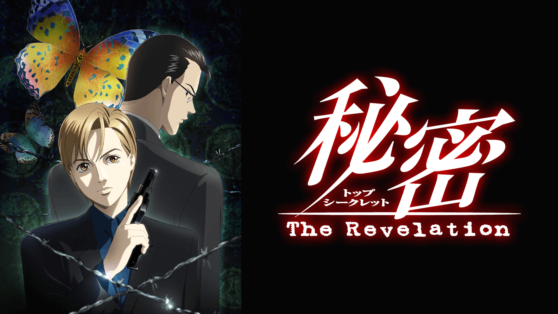 秘密 〜The Revelation〜
