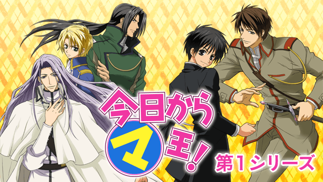 今日から㋮王！第1シリーズ