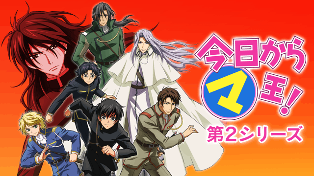 今日から㋮王！第2シリーズ