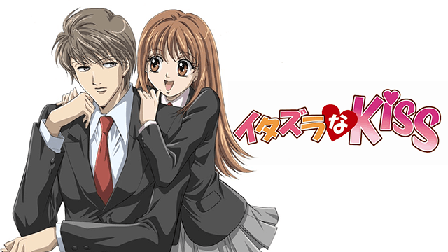イタズラなKiss