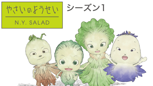 やさいのようせい N.Y.SALAD