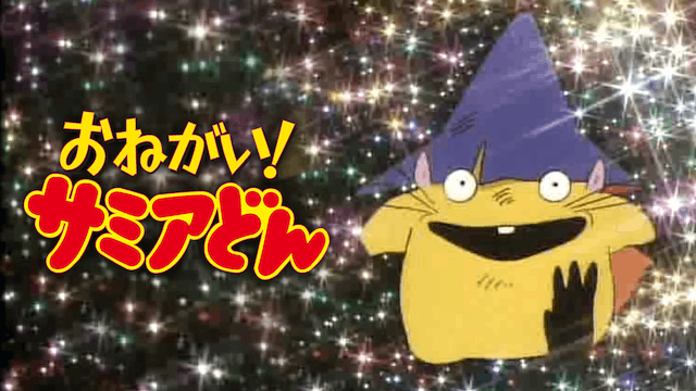 おねがい！サミアどん