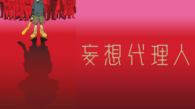 妄想代理人