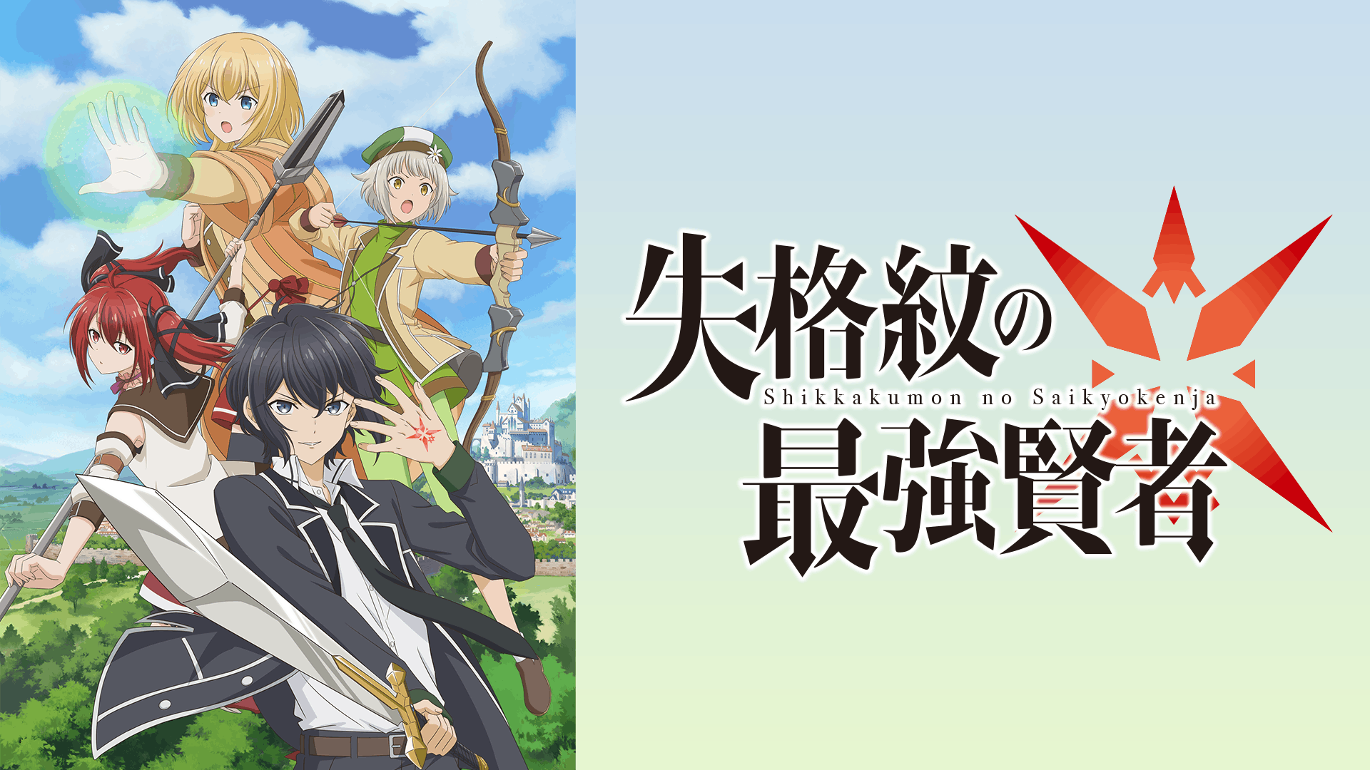 失格紋の最強賢者