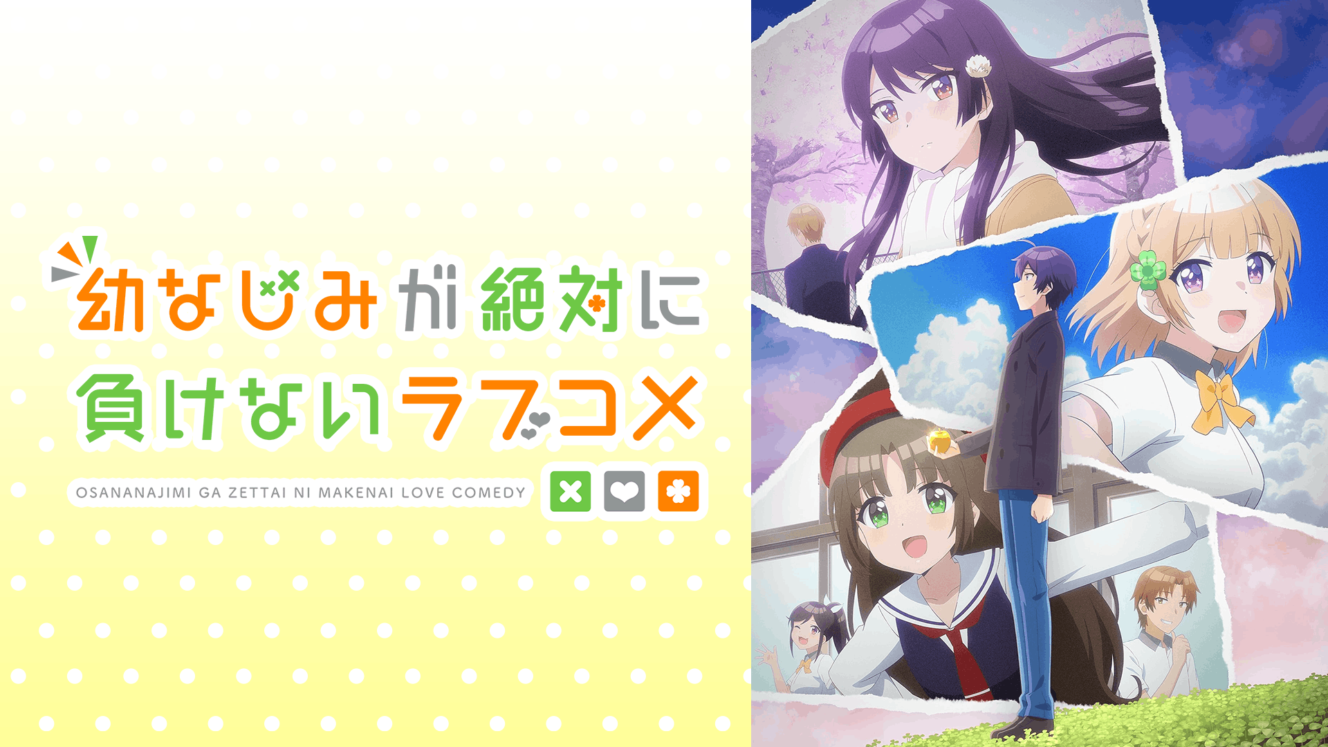 幼なじみが絶対に負けないラブコメ