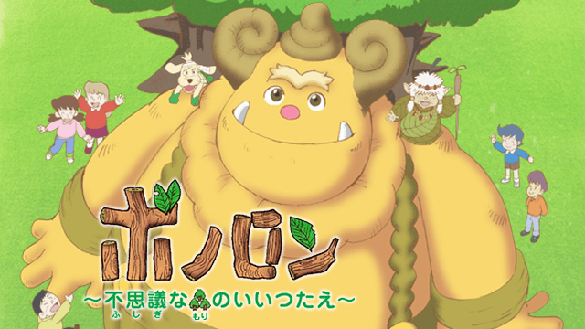 ボノロン ～不思議な森のいいつたえ～
