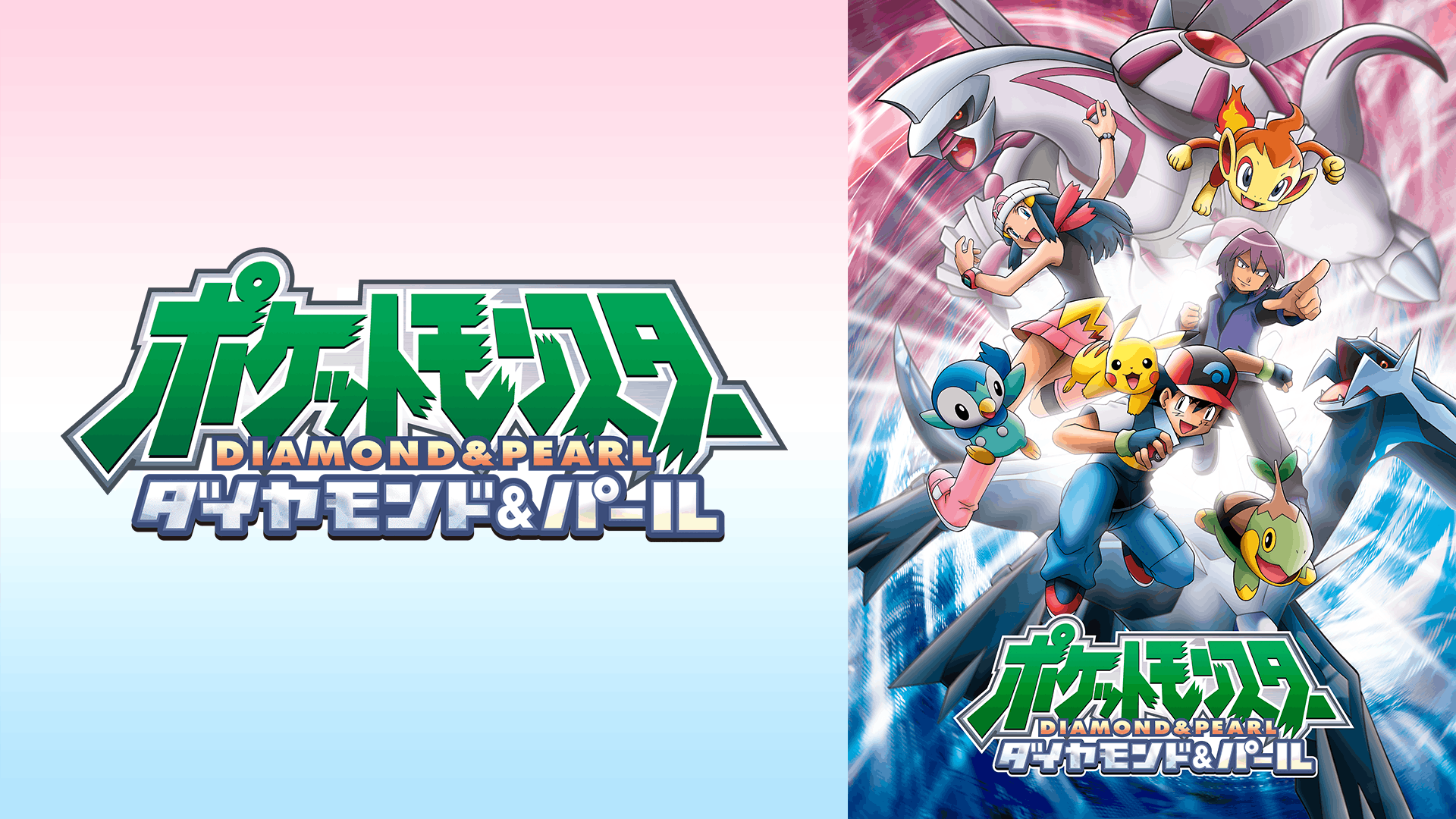 ポケットモンスターダイヤモンド・パール