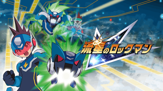 流星のロックマン