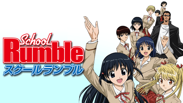 スクールランブル
