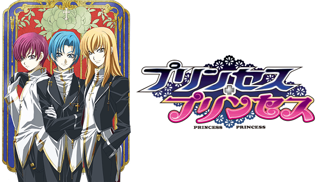 プリンセス・プリンセス