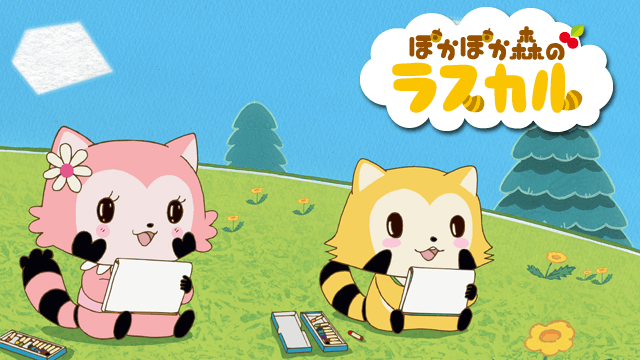 ぽかぽか森のラスカル