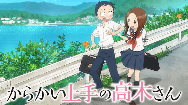 からかい上手の高木さん