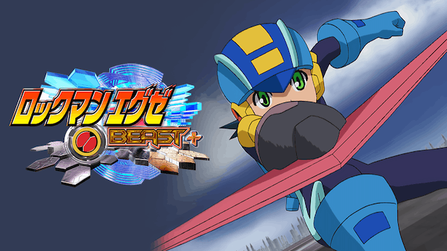 ロックマンエクゼBEAST+