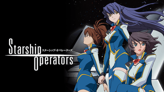 スターシップ・オペレーターズ