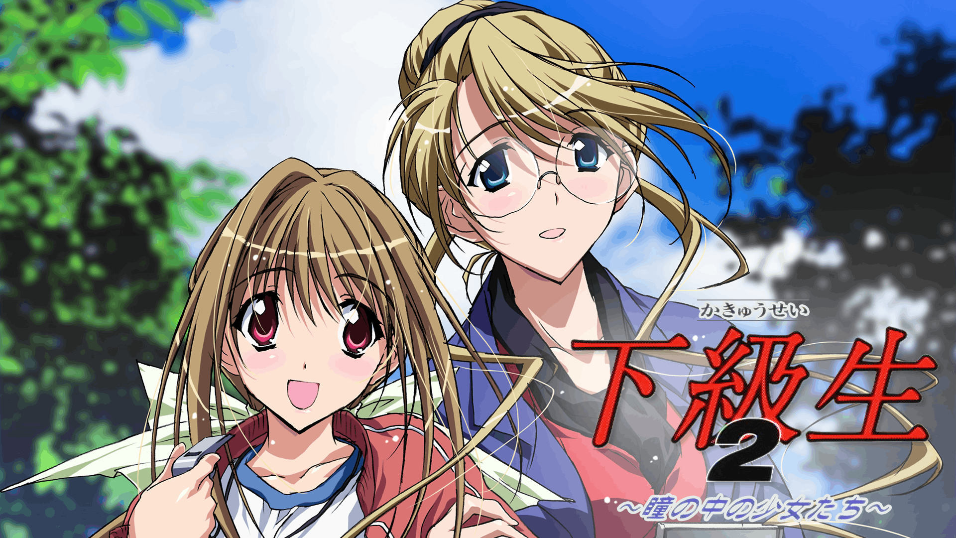 下級生2 ～瞳の中の少女たち～