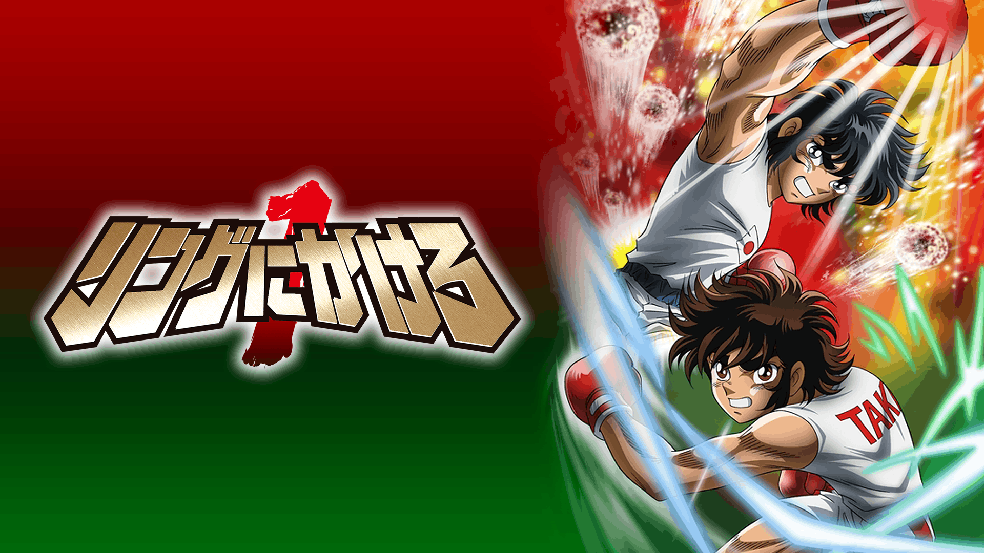 リングにかけろ1