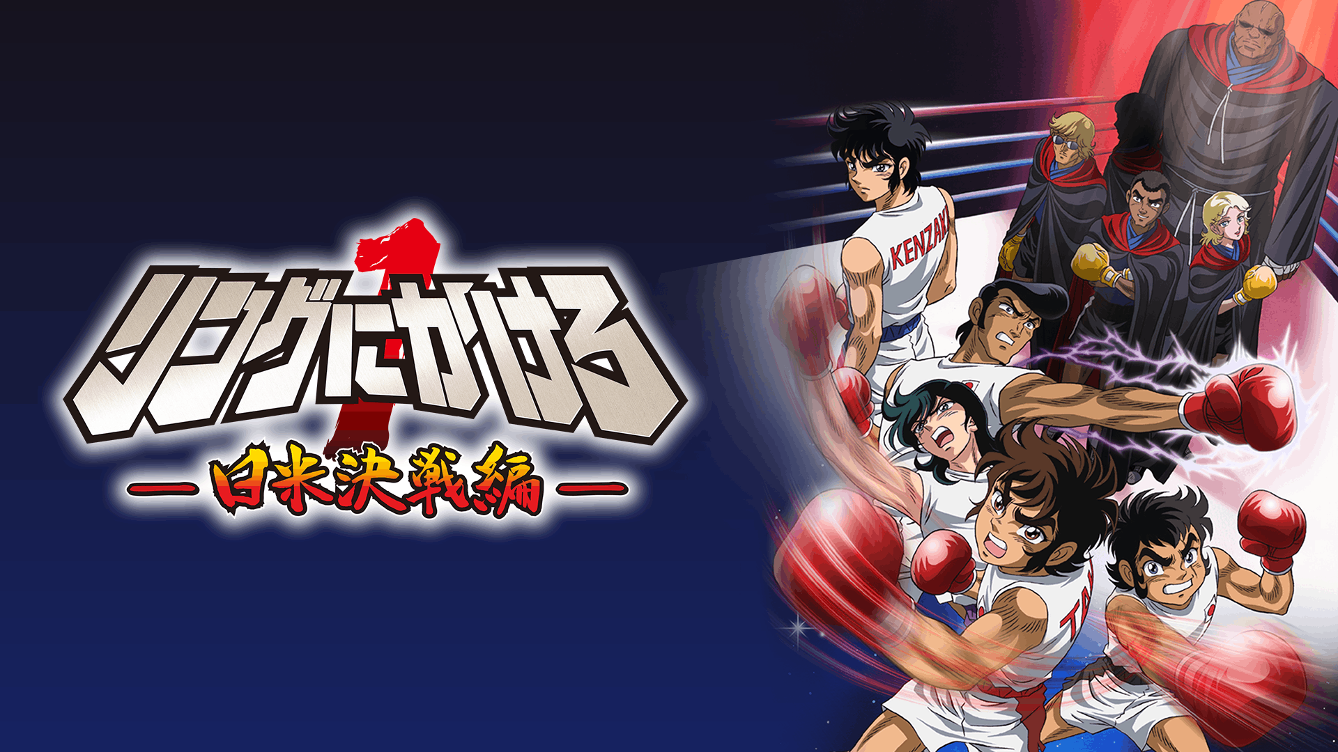 リングにかけろ1 日米決戦編