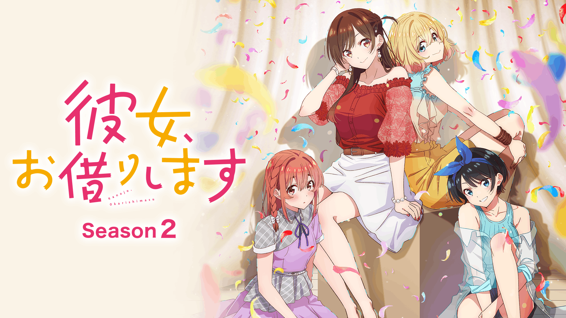 彼女、お借りします 第2期