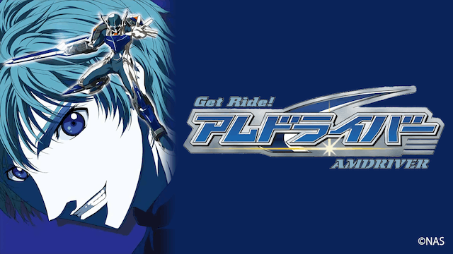 Get Ride! アムドライバー