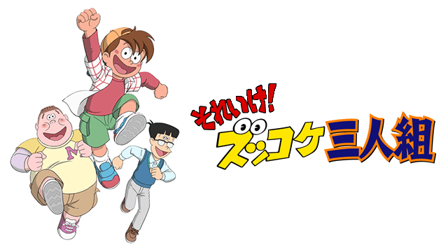 それいけ!ズッコケ三人組