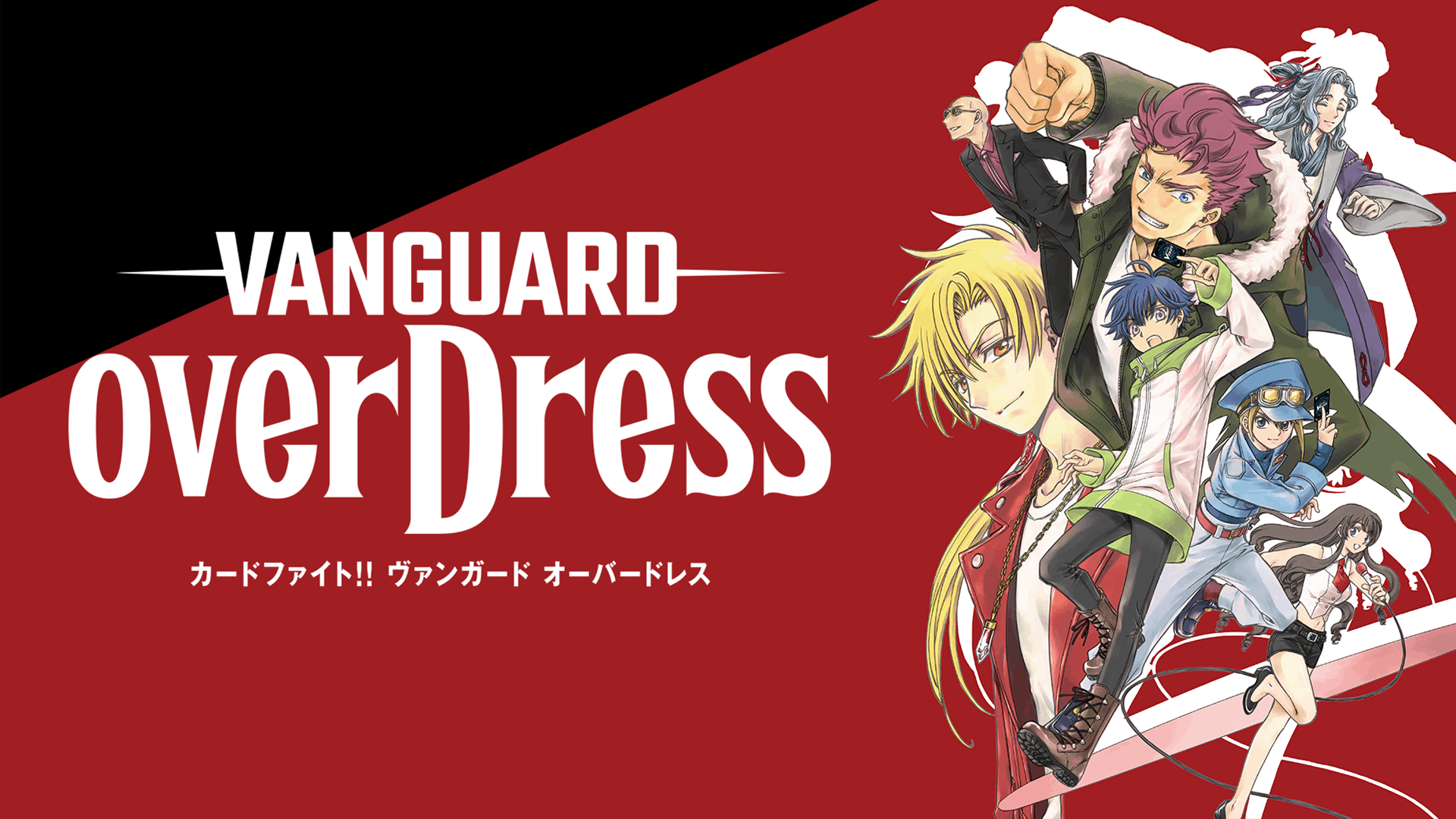 カードファイト!! ヴァンガード overDress