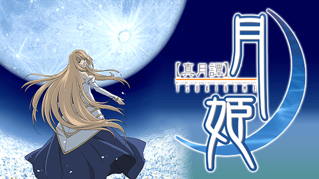 真月譚 月姫