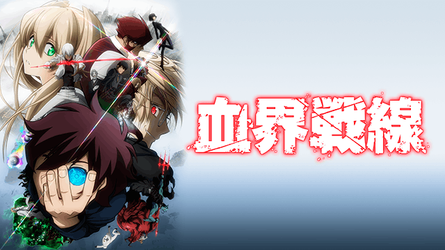 血界戦線