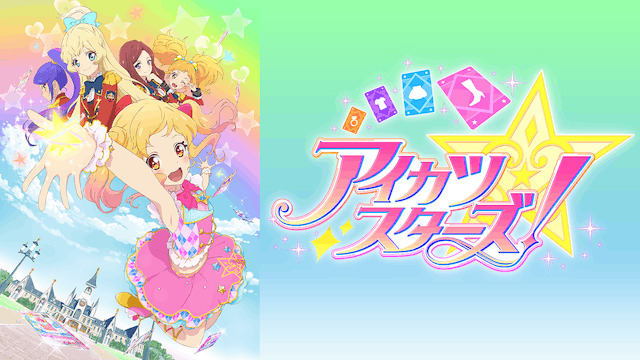 アイカツスターズ！