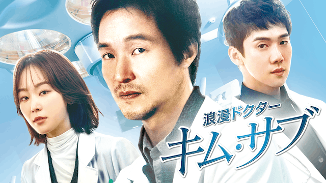 浪漫ドクター キム・サブ