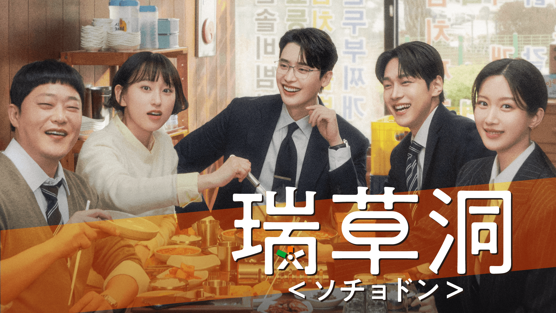 瑞草洞＜ソチョドン＞