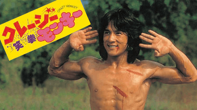 クレージーモンキー／笑拳