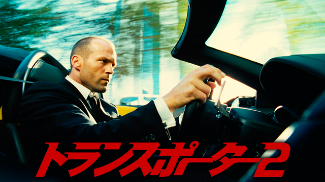 トランスポーター2