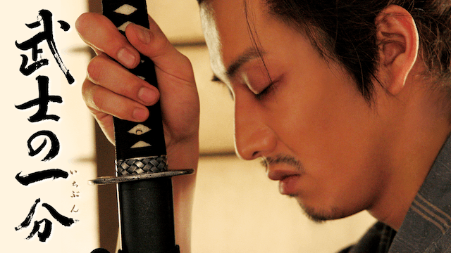 武士の一分（いちぶん）