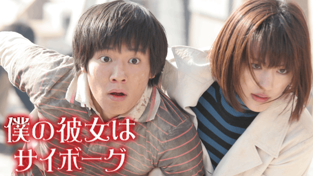 僕の彼女はサイボーグ