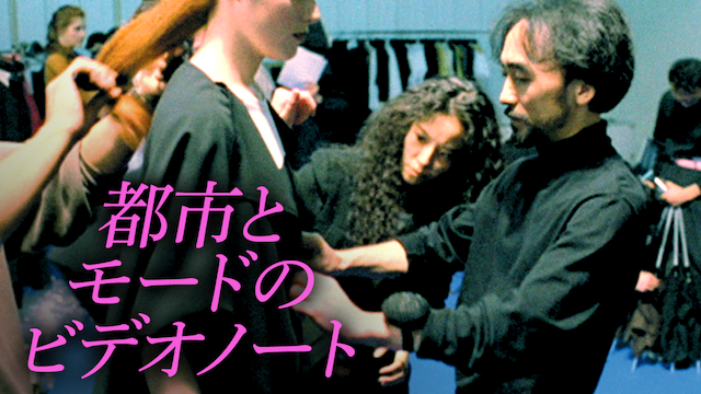 都市とモードのビデオノート