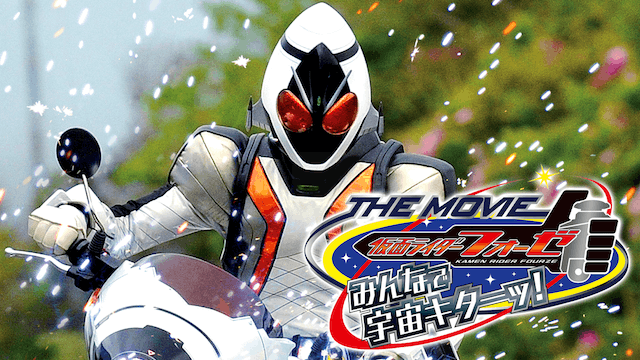 仮面ライダーフォーゼ THE MOVIE みんなで宇宙キターッ!