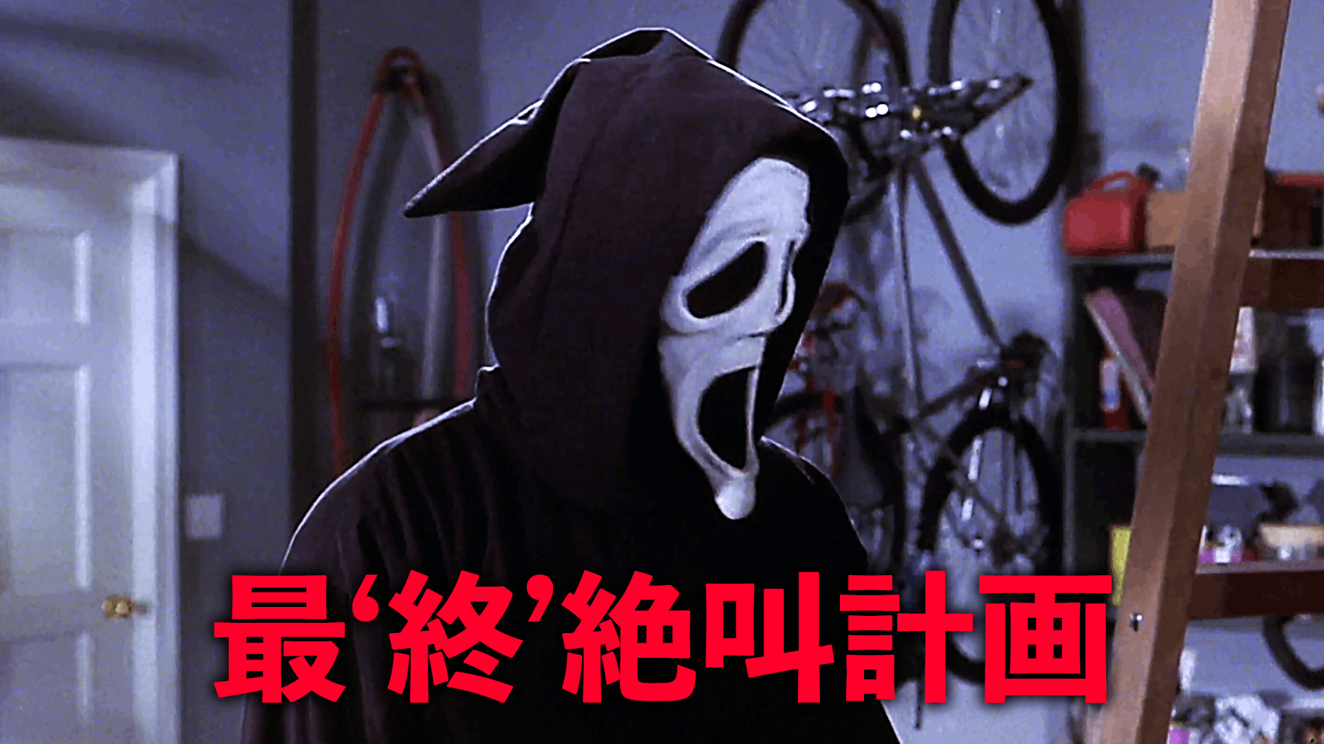 最終絶叫計画