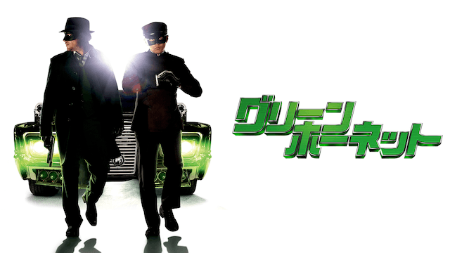 グリーン・ホーネット