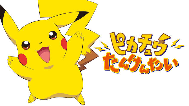 劇場版ポケットモンスター ピカチュウたんけんたい