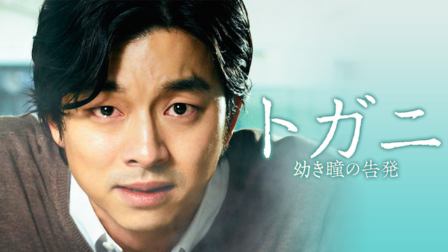 トガニ 幼き瞳の告発