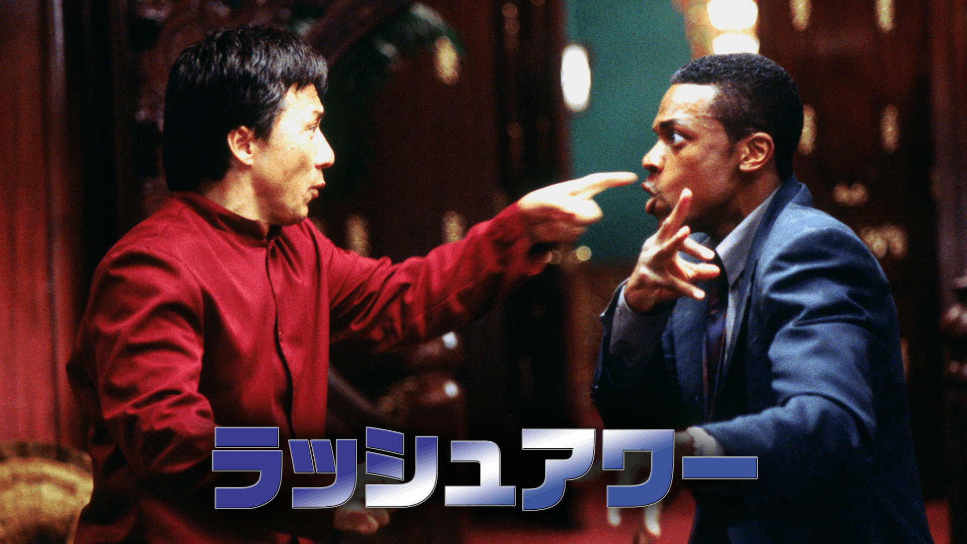 ラッシュアワー